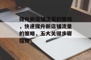 提升新店铺流量的策略,快速提升新店铺流量的策略,五大关键步骤指南