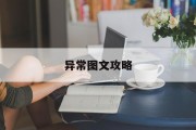 异常图文攻略