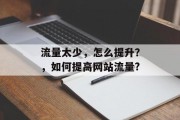 流量太少，怎么提升？，如何提高网站流量?