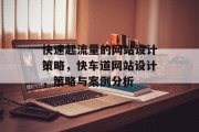 快速起流量的网站设计策略,快车道网站设计,策略与案例分析 快速起流量的网站设计策略,快车道网站设计,策略与案例分析