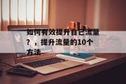 如何有效提升自己流量?,提升流量的10个方法 如何有效提升自己流量?,提升流量的10个方法