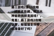最囧游戏2第13攻略,逃家无处藏,哪位大神能救我脱离困境?,鬼畜!最囧游戏2攻略分享,躲猫猫全攻略,你准备好了吗? 最囧游戏2第13攻略,逃家无处藏,哪位大神能救我脱离困境?,鬼畜!最囧游戏2攻略分享,躲猫猫全攻略,你准备好了吗?