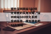 提升深圳网站SEO优化系统的实用攻略,深圳网站SEO优化系统实战指南,提升排名的10大策略