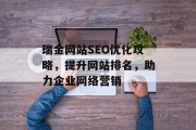 瑞金网站SEO优化攻略,提升网站排名,助力企业网络营销 瑞金网站SEO优化攻略,提升网站排名,助力企业网络营销