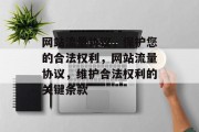 网站流量协议，保护您的合法权利，网站流量协议，维护合法权利的关键条款