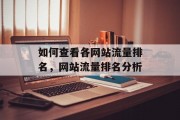 如何查看各网站流量排名,网站流量排名分析 如何查看各网站流量排名,网站流量排名分析