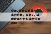 突袭2策略攻略分析与实战应用,突袭2,战术攻略分析与实战应用详解 突袭2策略攻略分析与实战应用,突袭2,战术攻略分析与实战应用详解
