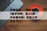 攻略指南——我的鬼泣5新手攻略，鬼泣5新手必看攻略！快速上手无压力！