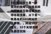 SEO网站优化是一种有效的策略,以提高网站在搜索引擎结果中的排名和流量。以下是一些基本的SEO网站优化步骤。,网站SEO优化,10个关键步骤及最佳实践
