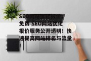 SEO网站优化报价,免费 SEO网站优化报价服务公开透明!快速提高网站排名与流量!