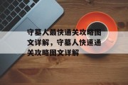 守墓人最快通关攻略图文详解,守墓人快速通关攻略图文详解 守墓人最快通关攻略图文详解,守墓人快速通关攻略图文详解