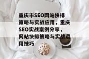 重庆市SEO网站快排策略与实战应用,重庆SEO实战案例分享,网站快排策略与实战运用技巧 重庆市SEO网站快排策略与实战应用,重庆SEO实战案例分享,网站快排策略与实战运用技巧