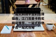 江门流量卡购买网站,一站式购物平台的选择指南,江门流量卡购买网站推荐,一站式购物平台一站式攻略 江门流量卡购买网站,一站式购物平台的选择指南,江门流量卡购买网站推荐,一站式购物平台一站式攻略