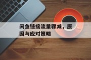 闲鱼链接流量骤减，原因与应对策略