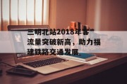 三明北站2018年客流量突破新高,助力福建铁路交通发展 三明北站2018年客流量突破新高,助力福建铁路交通发展