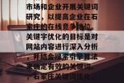 石家庄网站关键词优化是指针对石家庄的网上市场和企业开展关键词研究，以提高企业在石家庄的在线竞争地位。关键字优化的目标是对网站内容进行深入分析，并结合搜索引擎算法来确定有效的关键词。，石家庄关键词优化，深入了解网站内容并选对关键词