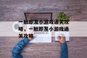 一触即发小游戏通关攻略，一触即发小游戏通关攻略