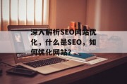 深入解析SEO网站优化,什么是SEO,如何优化网站? 深入解析SEO网站优化,什么是SEO,如何优化网站?