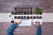 桃园结仇通关技巧攻略，桃园结仇通关技巧攻略