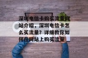 深圳电信卡购买流量网站介绍,深圳电信卡怎么买流量?详细教你如何在网站上购买流量 深圳电信卡购买流量网站介绍,深圳电信卡怎么买流量?详细教你如何在网站上购买流量
