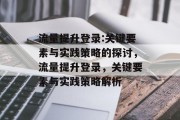 流量提升登录:关键要素与实践策略的探讨，流量提升登录，关键要素与实践策略解析