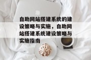 自助网站搭建系统的建设策略与实施,自助网站搭建系统建设策略与实施指南 自助网站搭建系统的建设策略与实施,自助网站搭建系统建设策略与实施指南