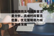 郑州地铁五号线乘客流量分析,高峰时段客流密集,优化策略助力城市交通发展 郑州地铁五号线乘客流量分析,高峰时段客流密集,优化策略助力城市交通发展