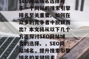 SEO网站域名选择对于一个网站的搜索引擎排名至关重要。如何在众多的竞争者中脱颖而出?本文将从以下几个方面探讨SEO网站域名的选择。,SEO网站域名,提升搜索引擎排名的关键因素 SEO网站域名选择对于一个网站的搜索引擎排名至关重要。如何在众多的竞争者中脱颖而出?本文将从以下几个方面探讨SEO网站域名的选择。,SEO网站域名,提升搜索引擎排名的关键因素