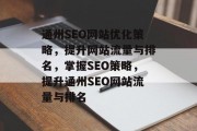 通州SEO网站优化策略,提升网站流量与排名,掌握SEO策略,提升通州SEO网站流量与排名 通州SEO网站优化策略,提升网站流量与排名,掌握SEO策略,提升通州SEO网站流量与排名