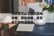 玩转莲花山公园的游戏攻略,游玩攻略,莲花山公园畅游指南