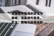 流量提升服务的定义与策略,流量提升服务,定义、策略与应用分析 流量提升服务的定义与策略,流量提升服务,定义、策略与应用分析