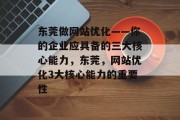 东莞做网站优化——你的企业应具备的三大核心能力,东莞,网站优化3大核心能力的重要性 东莞做网站优化——你的企业应具备的三大核心能力,东莞,网站优化3大核心能力的重要性
