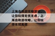 上海自助游攻略游戏，让你玩得无忧无虑，上海自助游攻略，让你玩得无忧无虑