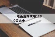一笔画游戏攻略1100关大全 一笔画游戏攻略1100关大全