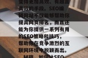 SEO编辑网站 - 是让你的搜索引擎优化变得更加高效、有趣且高效的手段。SEO编辑网站不仅能够帮助你提高网页排名,而且还能为你提供一系列有用的SEO策略和技巧,帮助你在竞争激烈的互联网环境中脱颖而出。,秘籍,如何让SEO优化助力您的在线之旅! SEO编辑网站 - 是让你的搜索引擎优化变得更加高效、有趣且高效的手段。SEO编辑网站不仅能够帮助你提高网页排名,而且还能为你提供一系列有用的SEO策略和技巧,帮助你在竞争激烈的互联网环境中脱颖而出。,秘籍,如何让SEO优化助力您的在线之旅!