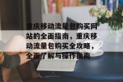 重庆移动流量包购买网站的全面指南,重庆移动流量包购买全攻略,全面了解与操作指南 重庆移动流量包购买网站的全面指南,重庆移动流量包购买全攻略,全面了解与操作指南