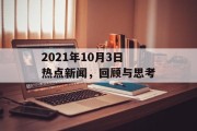 2021年10月3日热点新闻,回顾与思考 2021年10月3日热点新闻,回顾与思考