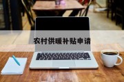 农村供暖补贴申请 农村供暖补贴申请