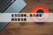 全方位策略，助力商家提高客流量