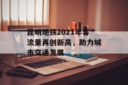 昆明地铁2021年客流量再创新高，助力城市交通发展