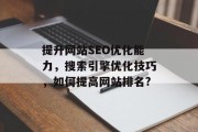 提升网站SEO优化能力，搜索引擎优化技巧，如何提高网站排名?