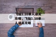 飞仙1.10单人通关攻略，飞仙1.10单人通关攻略