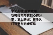 掌上新城 游戏攻略,攻略指南与实战心得分享,掌上新城,新手入门指南与游戏攻略 掌上新城 游戏攻略,攻略指南与实战心得分享,掌上新城,新手入门指南与游戏攻略
