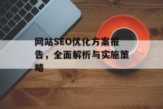 网站SEO优化方案报告,全面解析与实施策略 网站SEO优化方案报告,全面解析与实施策略