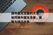 提升图文流量的方法，如何提升图文流量，策略与技巧分享