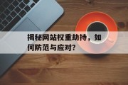 揭秘网站权重劫持，如何防范与应对？