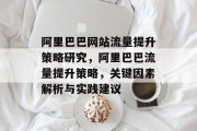 阿里巴巴网站流量提升策略研究，阿里巴巴流量提升策略，关键因素解析与实践建议