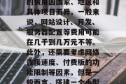 搭建一个网站需要多少费用?,搭建一个网站的费用因国家、地区和具体项目而异。一般来说,网站设计、开发、服务器配置等费用可能在几千到几万元不等。此外,还需要考虑网络连接速度、付费版的功能限制等因素。但是一般而言,搭建一个小型网站大约只需要几百元到几百万元不等。