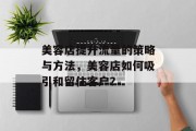 美容店提升流量的策略与方法，美容店如何吸引和留住客户？