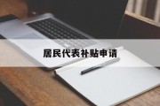 居民代表补贴申请 居民代表补贴申请